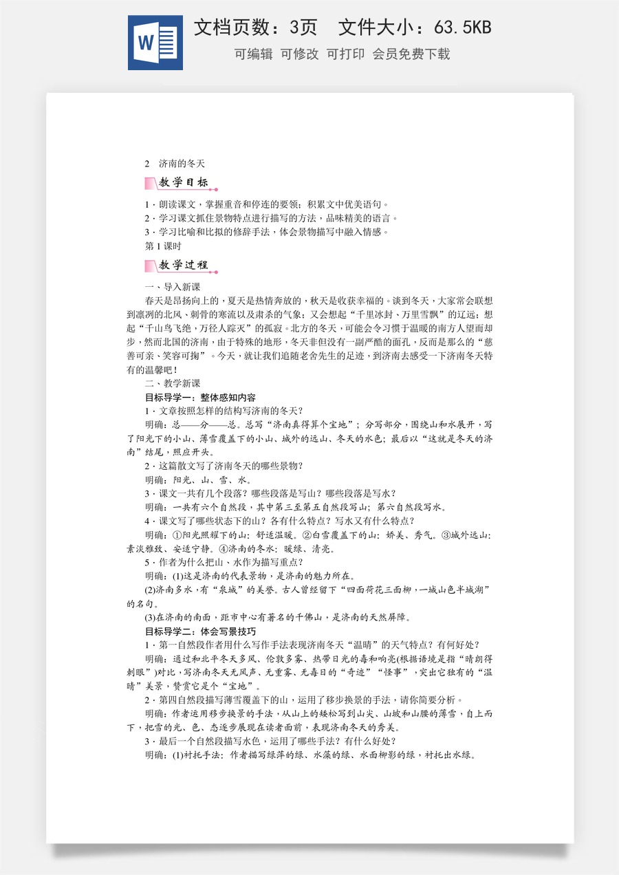 初中七年级上册语文教案2  济南的冬天  教案.doc